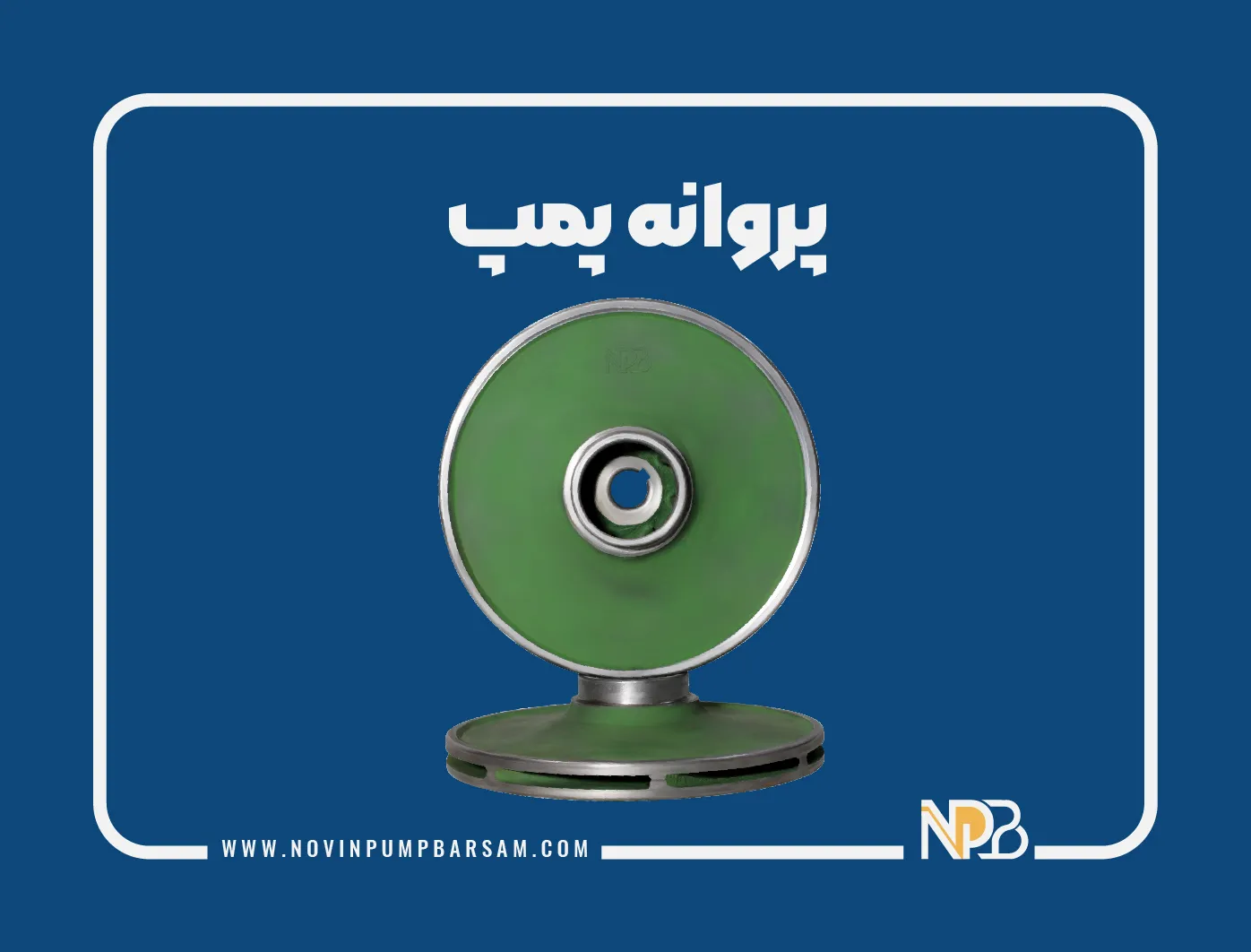 پروانه پمپ چیست؟ بررسی انواع پروانه پمپ و علائم و دلایل خرابی آن